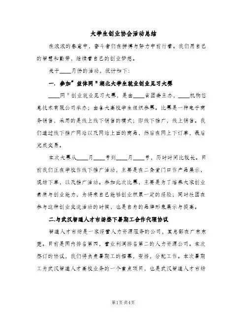 大学生创业协会活动总结（2篇）