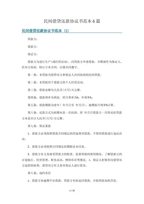 民间借贷还款协议书范本6篇
