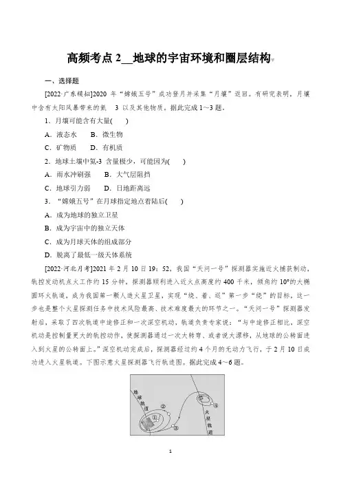 2023届高考地理总复习第一部分高频考点突破  高频考点2地球的宇宙环境和圈层结构