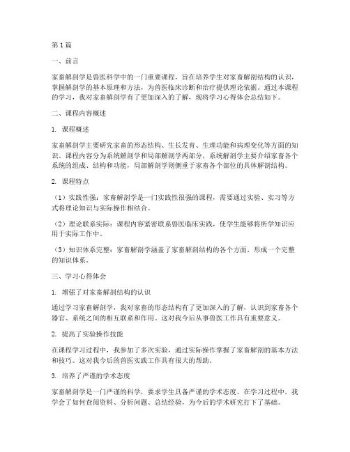 家畜解剖课程心得体会(2篇)
