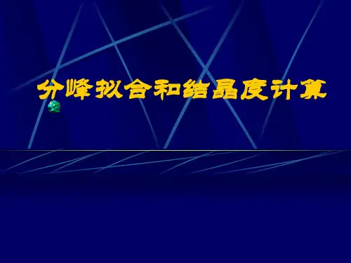 分峰拟合和结晶度计算
