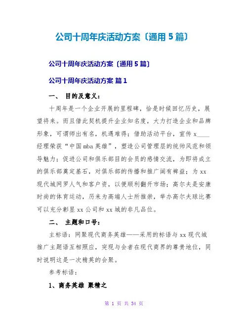 公司十周年庆活动方案(通用5篇)