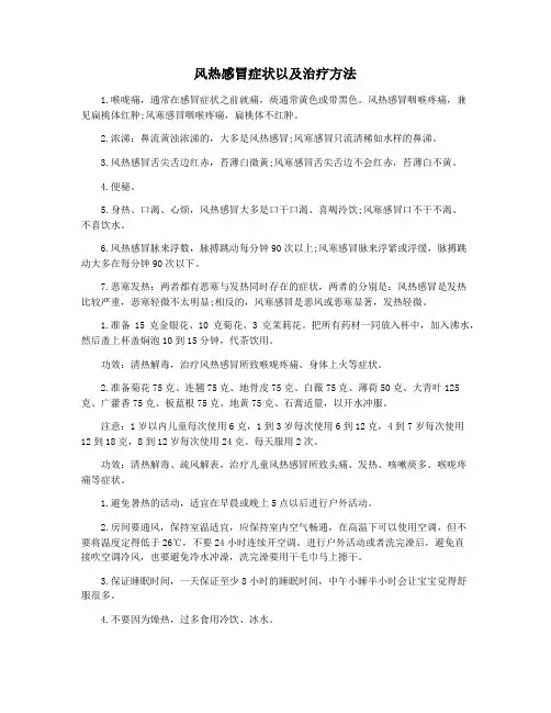 风热感冒症状以及治疗方法