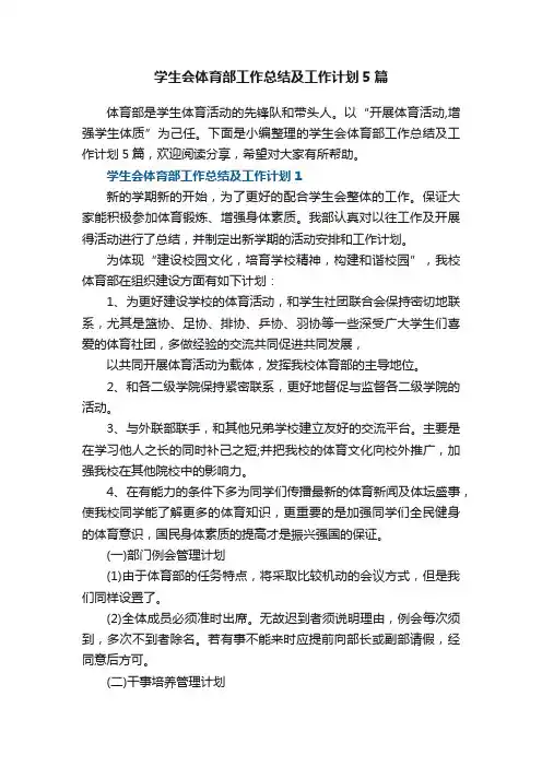 学生会体育部工作总结及工作计划5篇