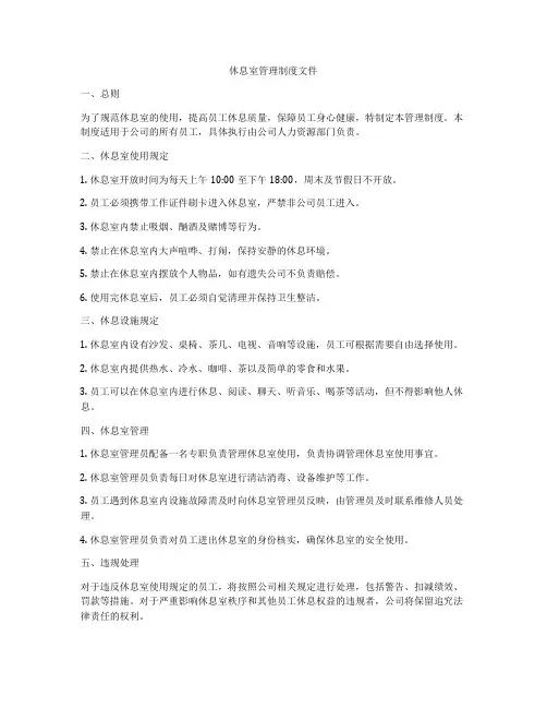 休息室管理制度文件