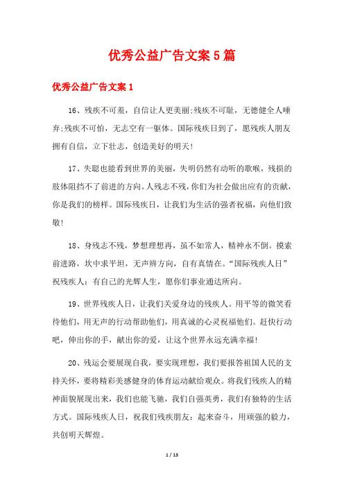 优秀公益广告文案5篇