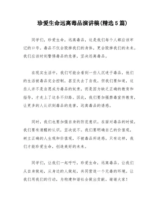 珍爱生命远离毒品演讲稿(精选5篇)