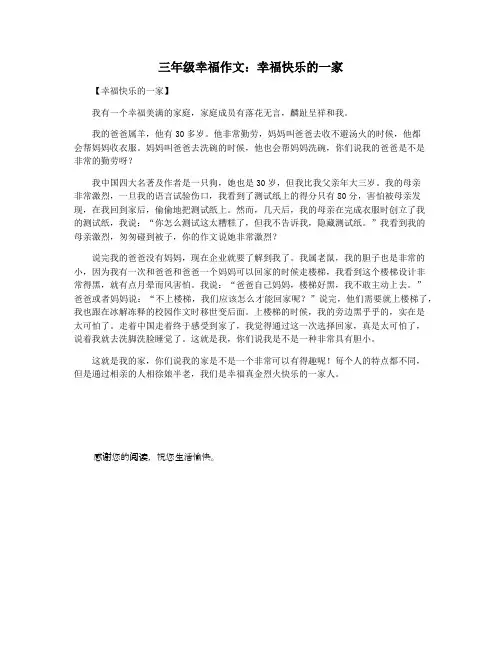 三年级幸福作文：幸福快乐的一家