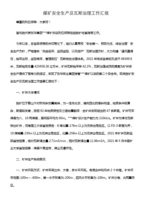煤矿安全生产及瓦斯治理工作汇报