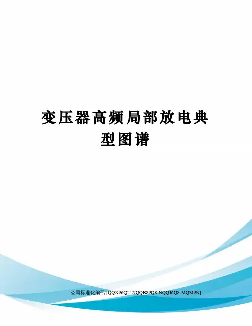 变压器高频局部放电典型图谱