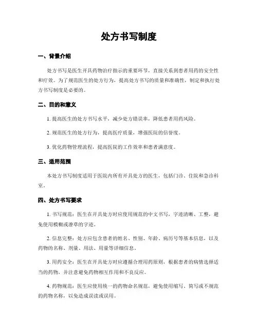 处方书写制度