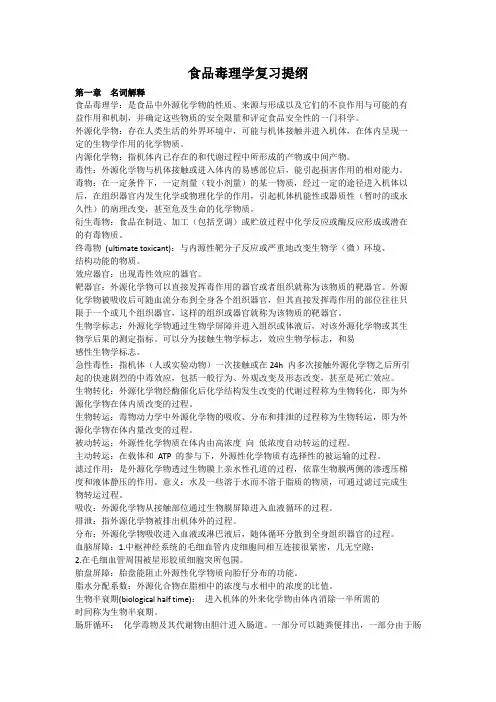 食品毒理学复习提纲