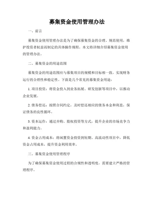 募集资金使用管理办法