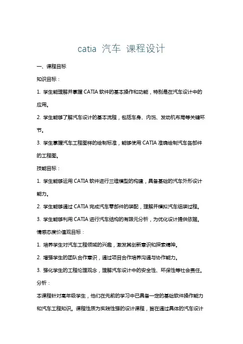 catia汽车课程设计