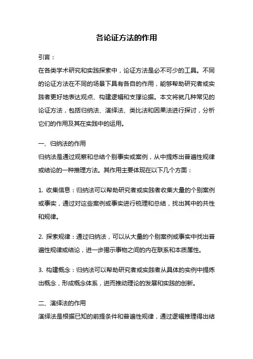各论证方法的作用