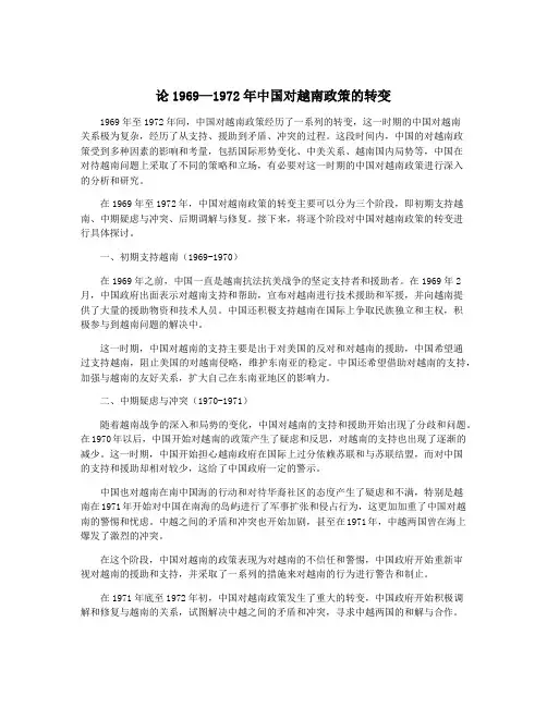 论1969—1972年中国对越南政策的转变