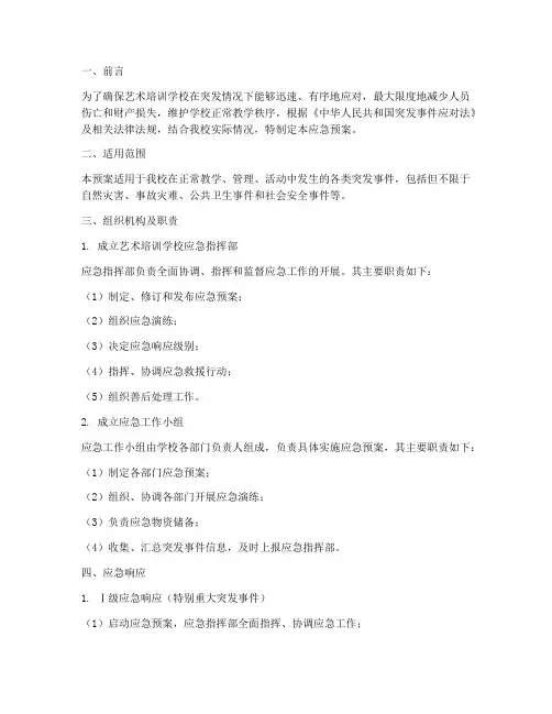 艺术培训学校应急预案