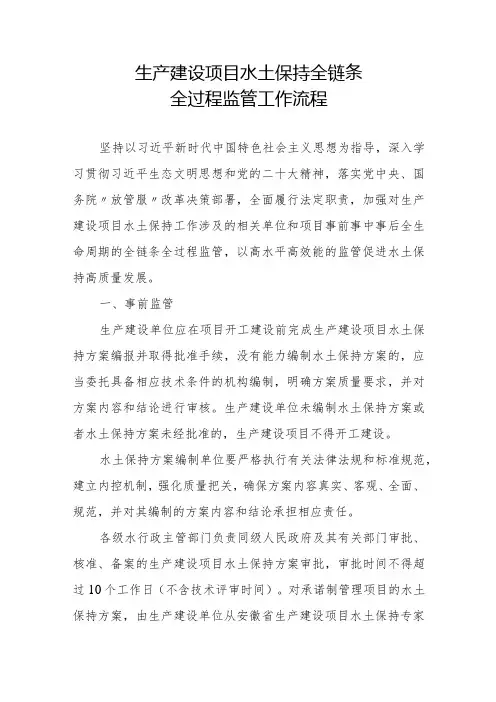 生产建设项目水土保持全链条全过程监管工作流程