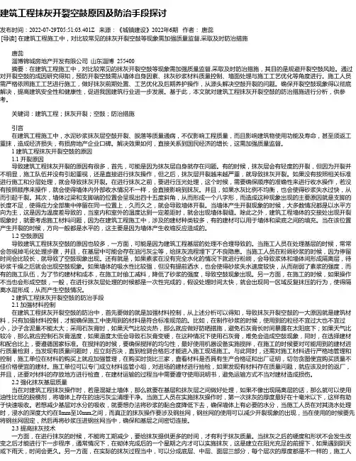 建筑工程抹灰开裂空鼓原因及防治手段探讨