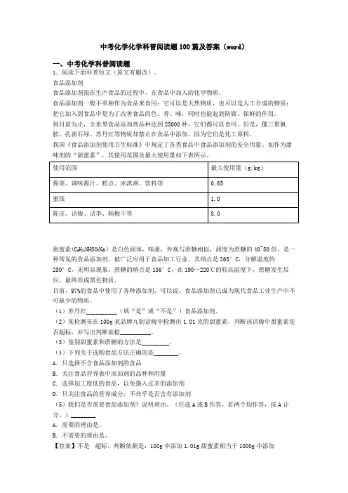 中考化学化学科普阅读题100篇及答案(word)