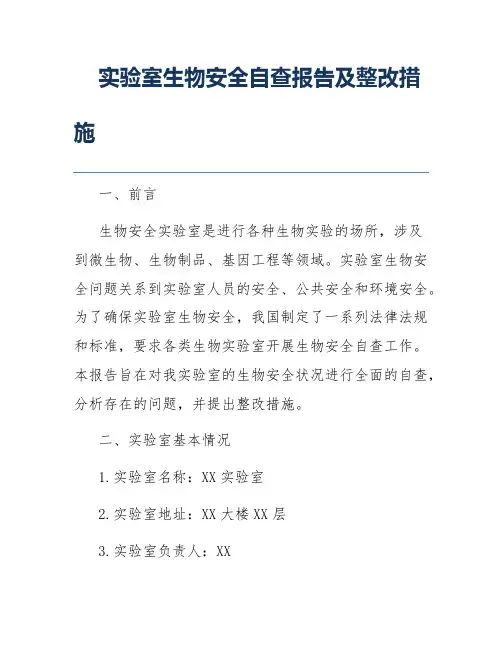 实验室生物安全自查报告及整改措施