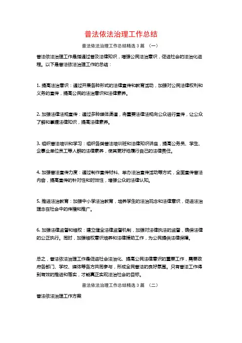 普法依法治理工作总结3篇