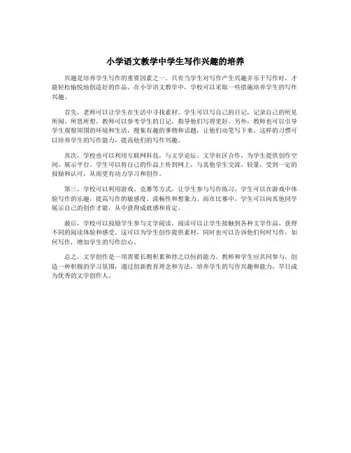 小学语文教学中学生写作兴趣的培养
