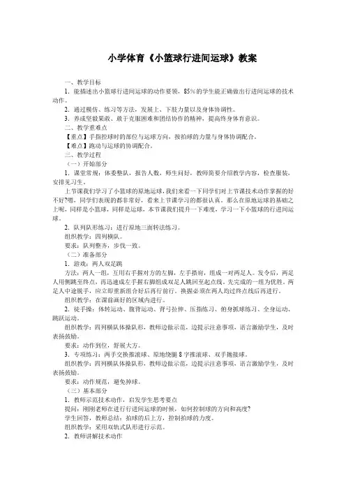 小学体育《小篮球行进间运球》教案