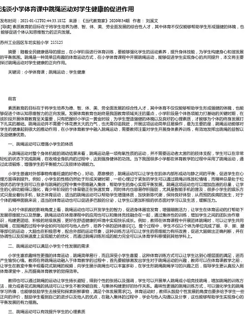 浅谈小学体育课中跳绳运动对学生健康的促进作用