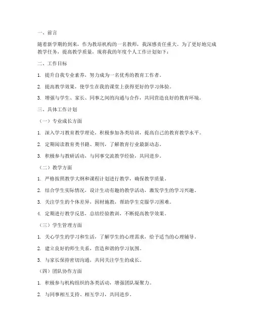 教培机构老师年度个人工作计划