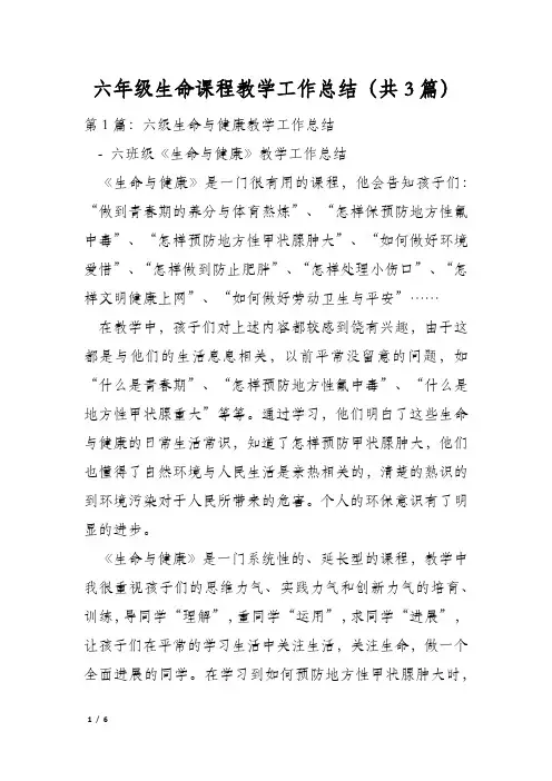 六年级生命课程教学工作总结(共3篇)