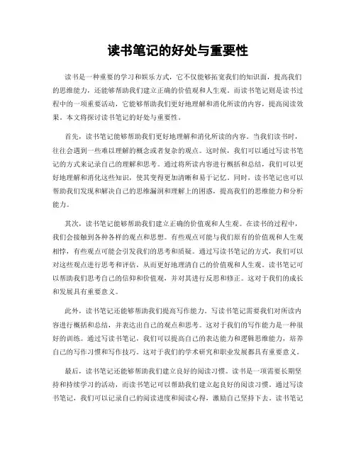读书笔记的好处与重要性