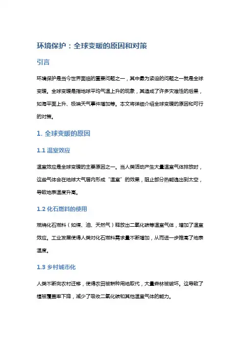 环境保护：全球变暖的原因和对策