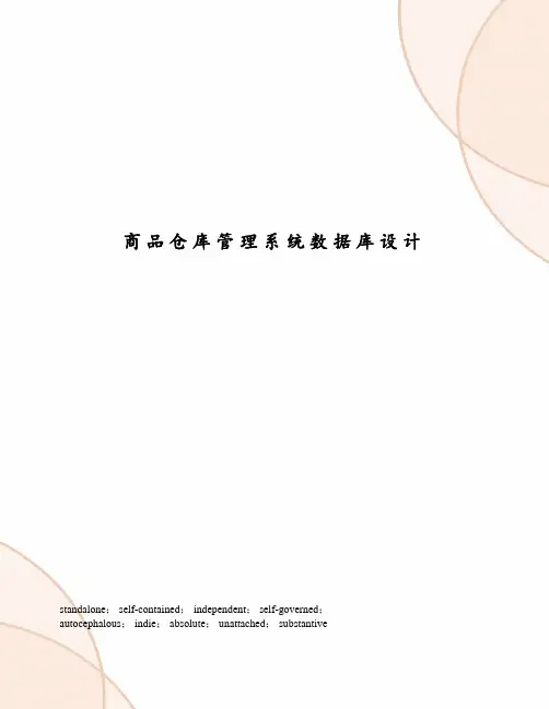 商品仓库管理系统数据库设计