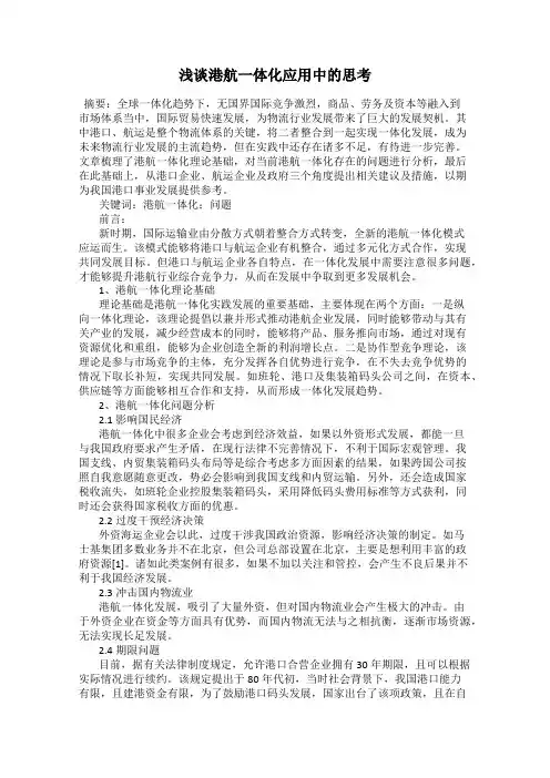 浅谈港航一体化应用中的思考