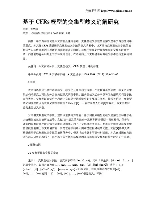 基于CFRs模型的交集型歧义消解研究