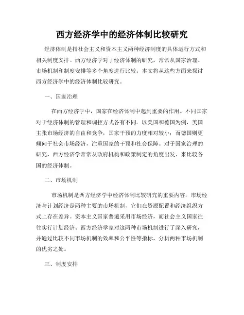 西方经济学中的经济体制比较研究