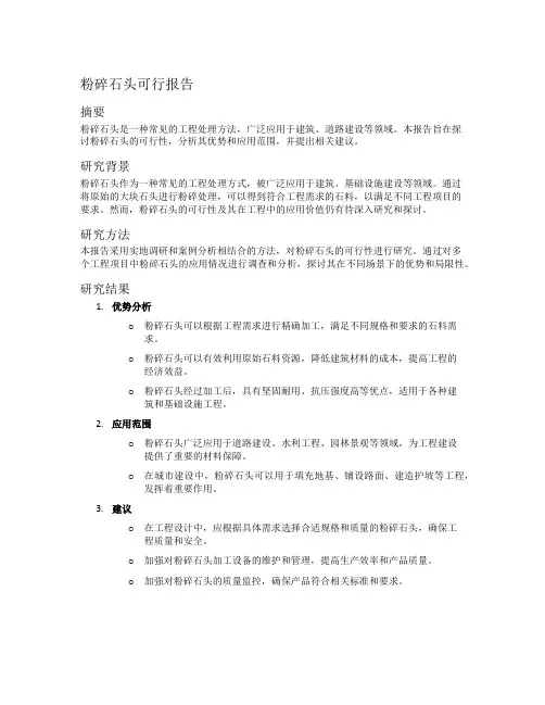 粉碎石头可行报告