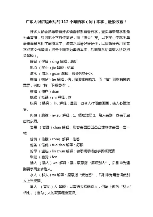 广东人识讲唔识写的112个粤语字（词）本字，赶紧收藏！