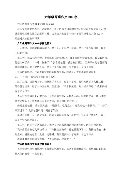 六年级写事作文600字