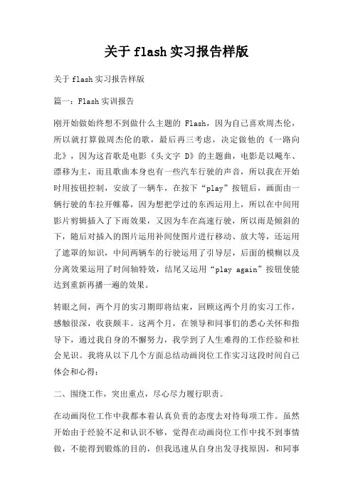 关于flash实习报告样版