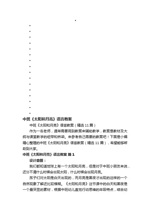 中班《太阳和月亮》语言教案（精选11篇）