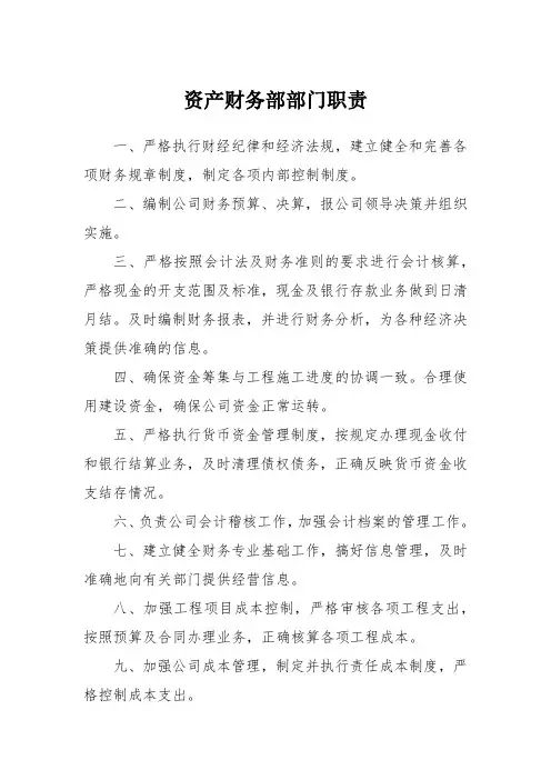 资产财务部部门职责(央企)
