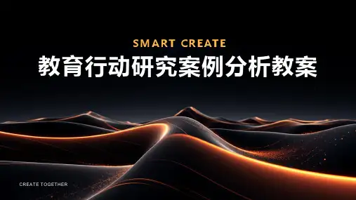 教育行动研究案例分析教案