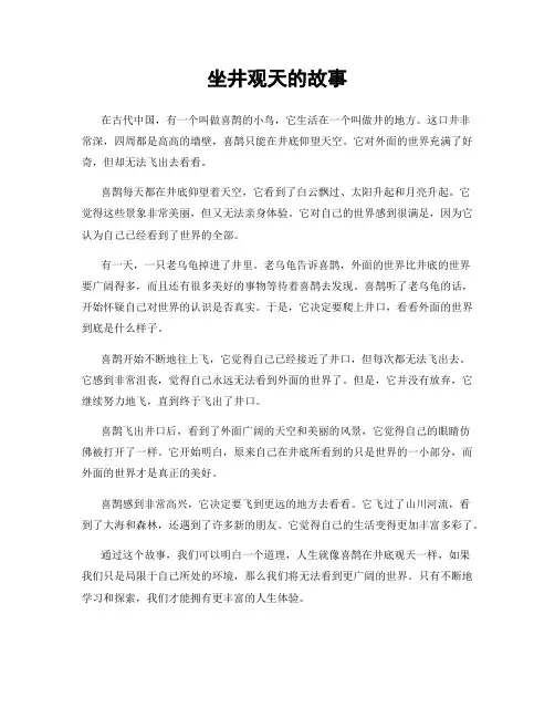 坐井观天的故事
