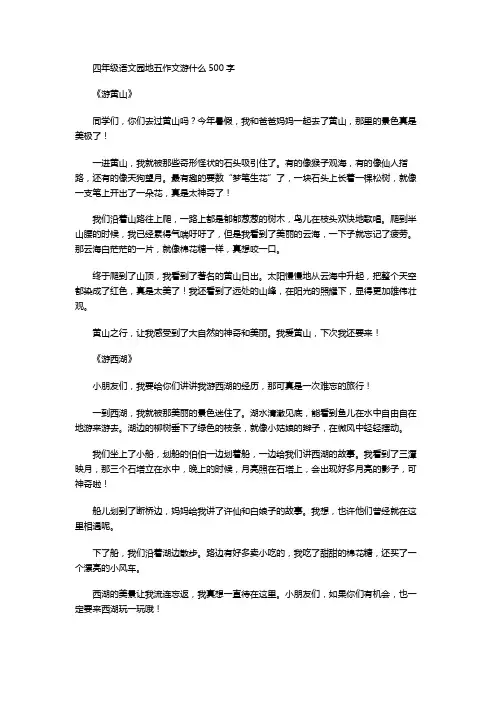 四年级语文园地五作文游什么500字