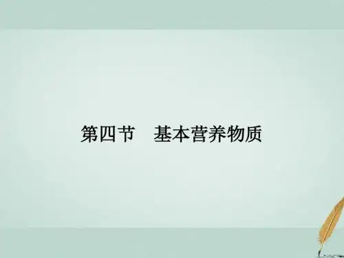 2019学年高中化学第3章3.4.1糖类油脂蛋白质的性质课件新人教版必修5290
