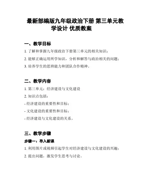 最新部编版九年级政治下册 第三单元教学设计 优质教案