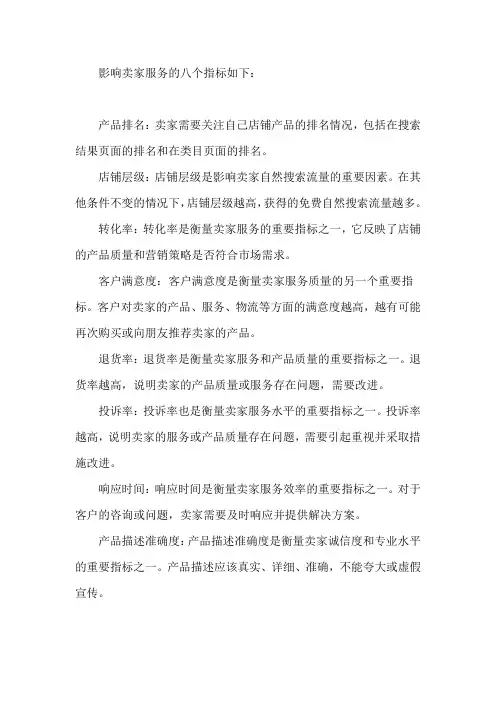 影响卖家服务的八个指标