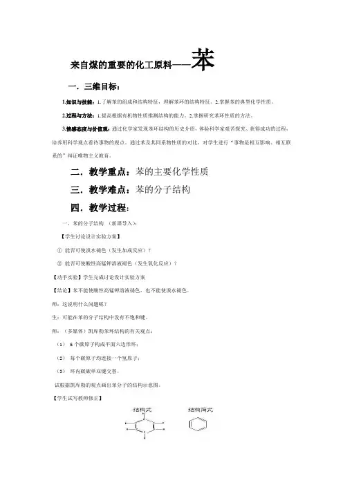 《煤的干馏 苯》教学设计(河南省市级优课)
